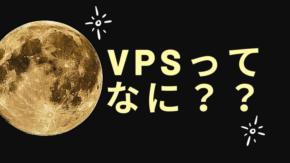VPSってなに？【FX自動売買EAとVPSの関係】おすすめの会社を紹介