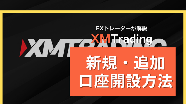 【5分で完了】XMTrading　新規口座開設・追加口座開設方法
