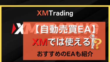 XM(エックスエム)で無料FX自動売買EAを使うと儲かる！？XMを利用するメリットデメリット