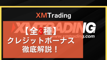 【知らなきゃ損します!!】XM(エックスエム)Tradingの3種のクレジットボーナス徹底解説！