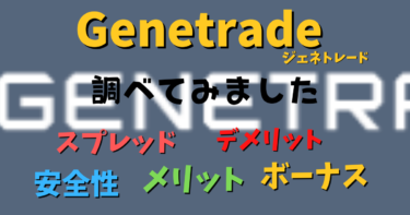 GeneTrade（ジェネトレード）のスプレッドや安全性は？